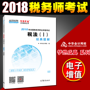 稅務師2018教材 全國注冊稅務師執業資格考試教材 配套 經典題解 稅法1 pdf epub mobi 電子書 下載