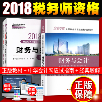 稅務師2018教材 全國注冊稅務師執業資格考試教材 +經典題解+應用指南 財務與會計（3本套） pdf epub mobi 電子書 下載