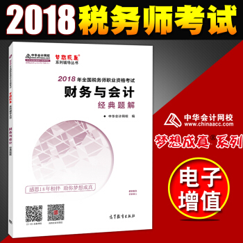稅務師2018教材 全國注冊稅務師執業資格考試教材 配套 經典題解 財務與會計 pdf epub mobi 電子書 下載