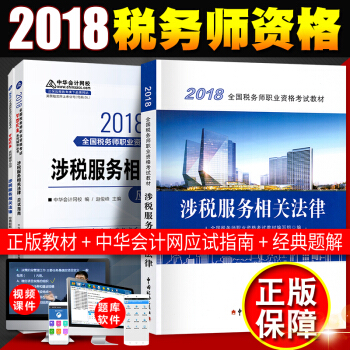 稅務師2018教材 全國注冊稅務師執業資格考試教材 +經典題解+應用指南 涉稅服務相關法律（3本套） pdf epub mobi 電子書 下載