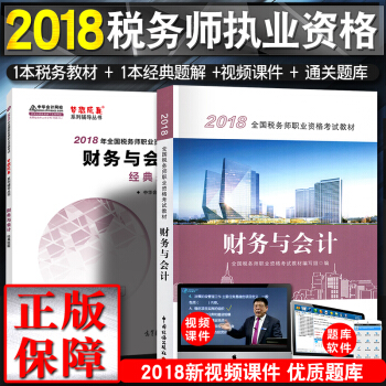 稅務師2018教材 全國注冊稅務師執業資格考試教材 +經典題解 財務與會計（2本套） pdf epub mobi 電子書 下載