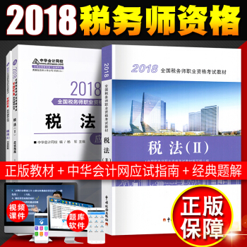 稅務師2018教材 全國注冊稅務師執業資格考試教材 +經典題解+應用指南 稅法2（3本套） pdf epub mobi 電子書 下載