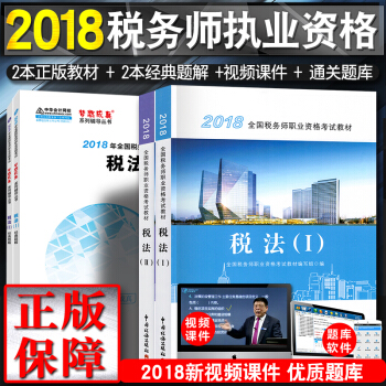 稅務師2018教材 全國注冊稅務師執業資格考試教材 +經典題解 稅法一二（4本套） pdf epub mobi 電子書 下載