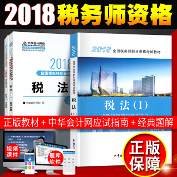 稅務師2018教材 全國注冊稅務師執業資格考試教材 +經典題解+應用指南 稅法1（3本套） pdf epub mobi 電子書 下載