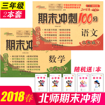 2018正版 期末衝刺100分三年級下冊語文數學全套北師版小學測試題語文數學書試捲同步試捲 pdf epub mobi 電子書 下載