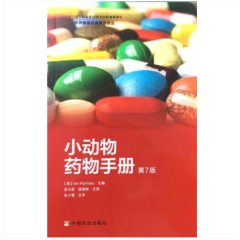 小动物药物手册第7版 袁占奎 裴增杨译 犬猫药物手册 犬猫临床用药指南 978710917