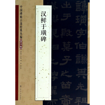 漢鮮於璜碑/中國碑帖百部經典叢編