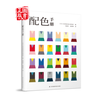 配色手册 ［日］日本色彩设计研究所 pdf epub mobi 下载