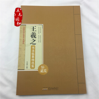 王羲之书法临摹精选集 中国历代名家书法精选 名家集字 原版放大临习毛笔书法字帖 pdf epub mobi 下载