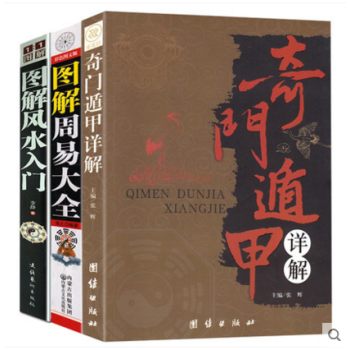 正版包邮现货 奇门遁甲详解+周易大全+图解风水入门(全三册) 天文星象占卜风水 周易全书