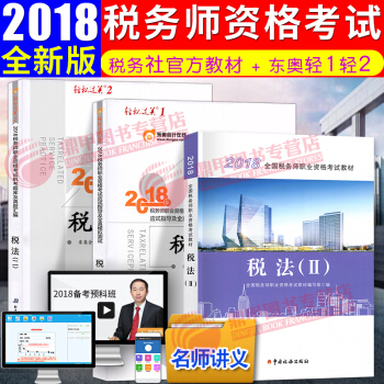 税务师2018教材东奥轻松过关12 全国注册税务师执业资格考试教材 中国税务出版社 税法二 3本全套 pdf epub mobi 电子书 下载