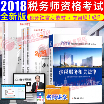 税务师2018教材东奥轻松过关12 全国注册税务师执业资格考试教材 中国税务出版社 涉税服务相关法律 4本全套 pdf epub mobi 电子书 下载