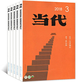 當代雜誌2018年3期+2017年1期共2本打包雙月刊書籍過期刊