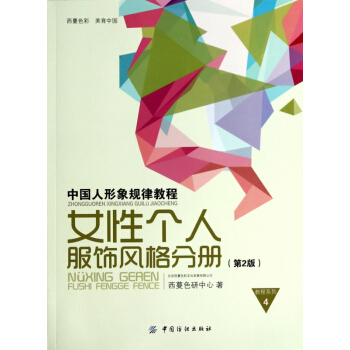 中國人形象規律教程(女性個人服飾風格分冊第2版)/教程係列