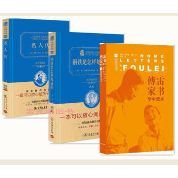 傅雷傢書（學生讀本）+名人傳+ 鋼鐵是怎樣煉成的 3冊 八年級下冊學校指定閱書籍中學生必讀 pdf epub mobi 電子書 下載
