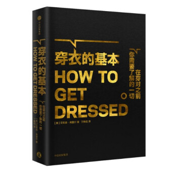现货 穿衣的基本 [HOW TO GET DRESSED] 中信出版 艾莉森·弗里尔 pdf epub mobi 电子书 下载