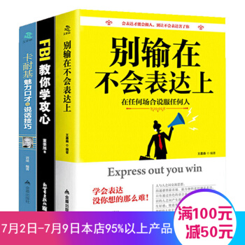 人际交往心理学 沟通说话的技巧 为人处世口才与交际训练 销售心理学 青春励志畅销书 别输在不会表达上(3本套装) pdf epub mobi 下载