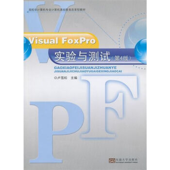 Visual FoxPro实验与测试(第4版) pdf epub mobi 下载