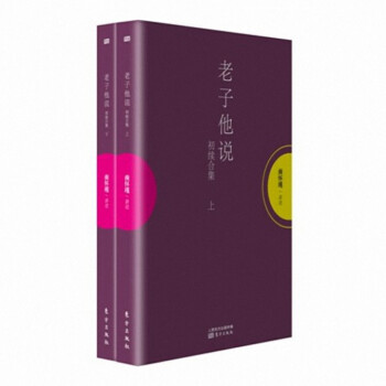 老子他说(初续合集上下) pdf epub mobi 下载