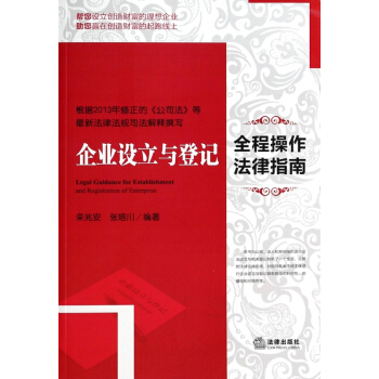 企业设立与登记全程操作法律指南 pdf epub mobi 下载