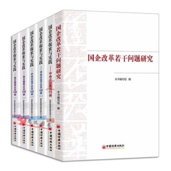 國企改革係列【套裝6冊】國企改革若乾問題研究+ 中央企業集團15例+地方國有企業100例 pdf epub mobi 下载