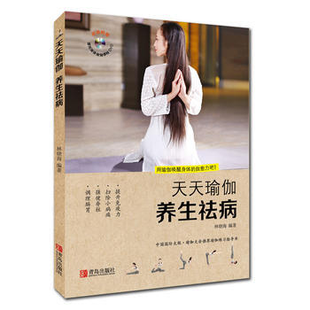 天天瑜伽 养生祛病 林晓海 青岛出版社 9787555249511 pdf epub mobi 电子书 下载