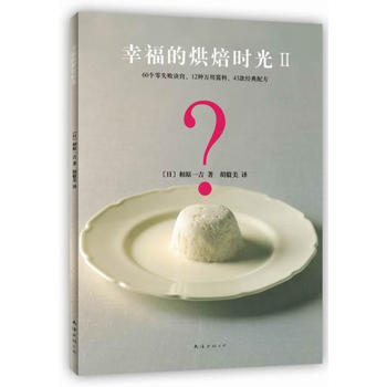 幸福的烘焙時光II(日本暢銷10年) 相原一吉,鬍毅美 南海齣版公司 pdf epub mobi 下载
