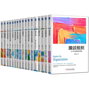 陈春花管理经典丛书（套装17册）管理的常识+激活个体+激活组织+经营的本质+之道+书，，书，图书 pdf epub mobi 下载