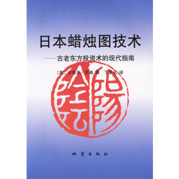 二手 日本蜡烛图技术：古老东方投资术的现代指南 (美)史蒂夫·尼森,丁圣元 地震出版社 pdf epub mobi 下载