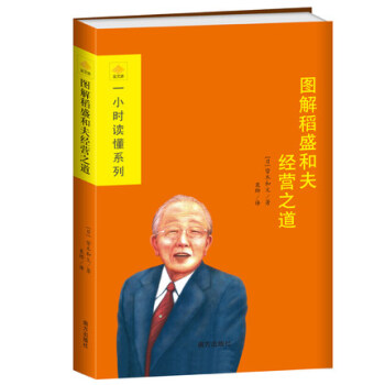 【满2免1】图解稻盛和夫经营之道 pdf epub mobi 下载
