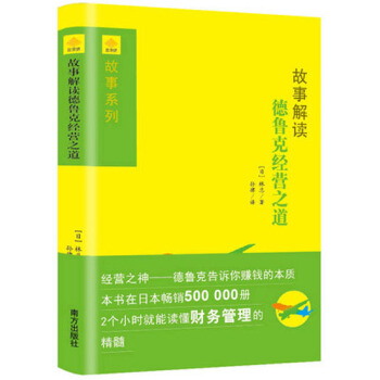 【滿2免1】故事解讀德魯剋經營之道 精裝 pdf epub mobi 下载