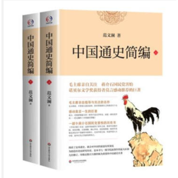 中國通史簡編（上下）範文瀾書籍 圖書 pdf epub mobi 電子書 下載