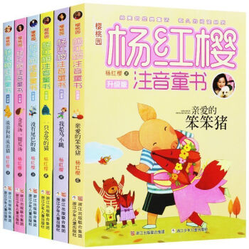 杨红樱注音童书 升级版 全6册 流浪狗和流浪猫亲爱的笨笨猪 杨红樱系列书 文学读物书籍儿 pdf epub mobi 下载