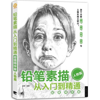现货 铅笔素描 从入门到精通 超值精华版 人物篇 素描人物人像 pdf epub mobi 电子书 下载