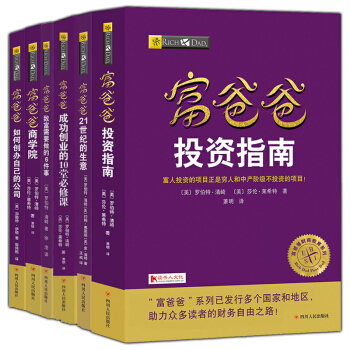 富爸爸穷爸爸创业财商系列新版6册 富爸爸如何创办自己的公司投资指南商学院致富需要做的6件事 pdf epub mobi 下载