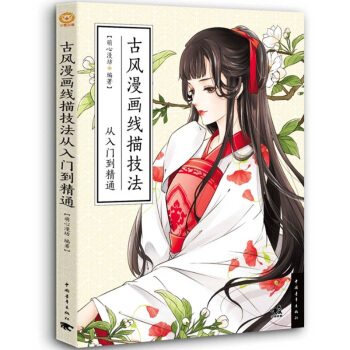 現貨 古風漫畫綫描技法 從入門到精通 古風人物繪製技法教程 古代美少女繪畫方法技巧書 pdf epub mobi 下载