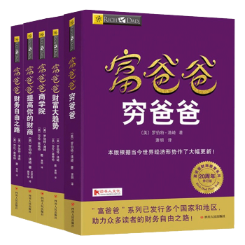 富爸爸經典5冊20周年修訂新版 富爸爸窮爸爸係列 財務自由之路 商學院 財富大趨勢 窮爸爸 pdf epub mobi 下载
