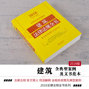 正版 2018年中华人民共和国建筑法律法规全书 含典型案例及文书范本 pdf epub mobi 下载