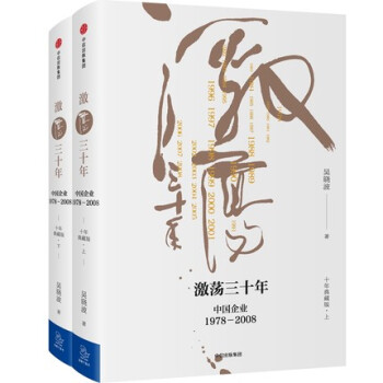 【新華書店旗艦店】激蕩三十年：中國企業1978—2008（十年典藏版）經濟理論暢銷書籍 pdf epub mobi 下载