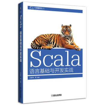 Scala语言基础与开发实战 pdf epub mobi 下载