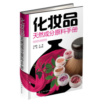 化妆品天然成分原料手册 pdf epub mobi 下载