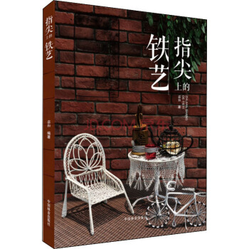 指尖上的鐵藝 嘉和 中國林業齣版社 pdf epub mobi 電子書 下載