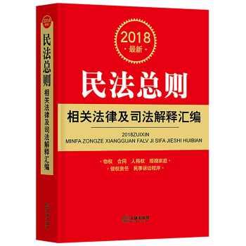 正版 2018全新民法總則相關法律及司法解釋匯編含民法通則物權法婚姻法閤同法侵權責任法 pdf epub mobi 下载
