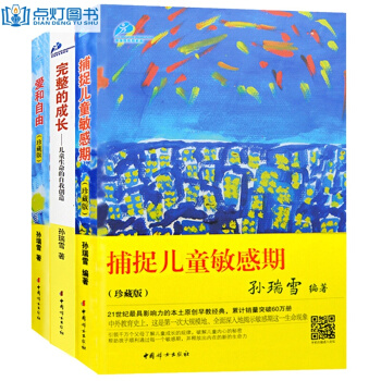 捕捉敏感期 孙瑞雪正版 完整的成长 爱和自由全套3册 家庭教育孩子书籍书 育儿书籍 pdf epub mobi 下载