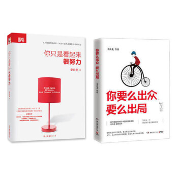 你要么出众.要么出局+你只是看起来很努力(共两本） pdf epub mobi 下载