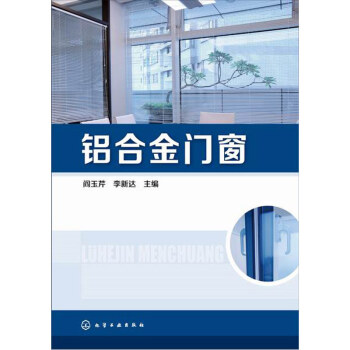铝合金门窗 pdf epub mobi 电子书 下载
