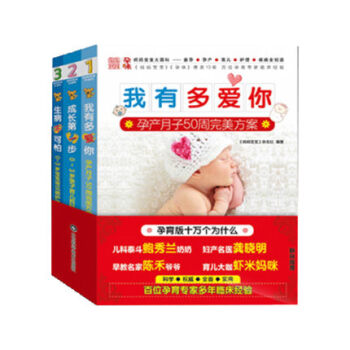 我有多愛你 孕産月子50周+成長第一步-0~3歲親子育兒百科+生病不可怕-0~3歲寶寶常 pdf epub mobi 電子書 下載