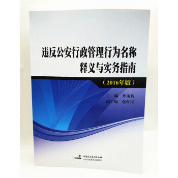 违反公安行政管理行为名称释义与实务指南（2016年版） 主编：孙茂利 副主编：包红 pdf epub mobi 下载