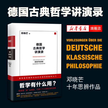 【新华书店旗舰店】德国古典哲学讲演录 哲学有什么用 邓晓芒 十年思辨作品 理性批判地接近生