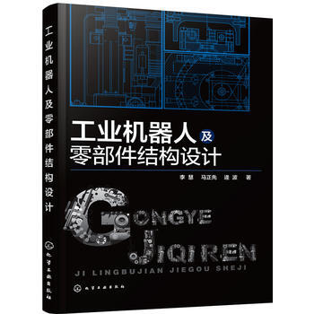 工业机器人及零部件结构设计 pdf epub mobi 电子书 下载